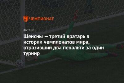 Щенсны — третий вратарь в истории чемпионатов мира, отразивший два пенальти за один турнир