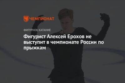 Фигурист Алексей Ерохов не выступит в чемпионате России по прыжкам