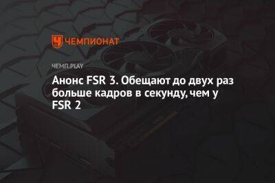 Анонс FSR 3: особенности DLSS 3 для всех видеокарт