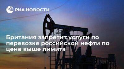 Британия запретит услуги по перевозке российской нефти по цене выше лимита с 5 декабря