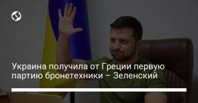 Украина получила от Греции первую партию бронетехники – Зеленский