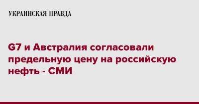 G7 и Австралия согласовали предельную цену на российскую нефть - СМИ