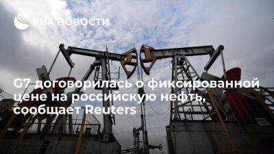 Reuters: страны G7 и Австралия договорились ввести ценовой потолок на российскую нефть