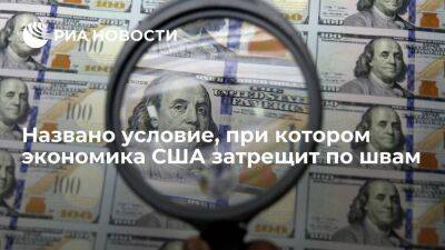 Эксперт Веревкин: при пятипроцентной ставке финансовая система США затрещит по швам