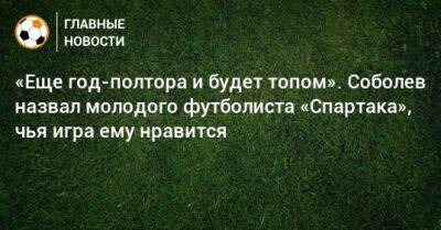 Александр Соболев - Данил Пруцев - «Еще год-полтора и будет топом». Соболев назвал молодого футболиста «Спартака», чья игра ему нравится - bombardir.ru