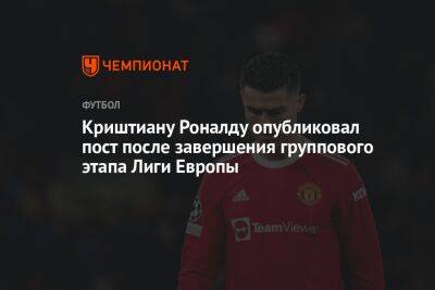 Криштиану Роналду опубликовал пост после завершения группового этапа Лиги Европы