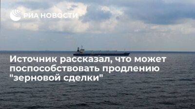 Продлению "зерновой сделки" могут способствовать гарантии для российской агропродукции