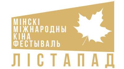 Александр Лукашенко поздравил участников с открытием XXVIII Минского международного кинофестиваля "Лістапад"