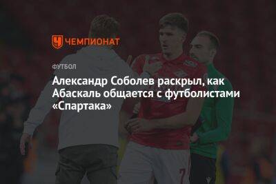 Александр Соболев раскрыл, как Абаскаль общается с футболистами «Спартака»