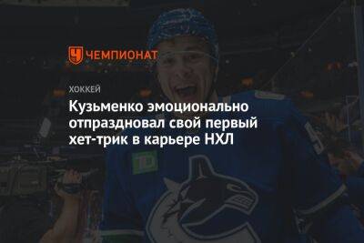 Кузьменко эмоционально отпраздновал свой первый хет-трик в карьере НХЛ
