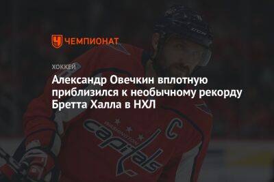 Александр Овечкин вплотную приблизился к необычному рекорду Бретта Халла в НХЛ