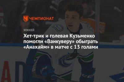 Хет-трик и голевая Кузьменко помогли «Ванкуверу» обыграть «Анахайм» в матче с 13 голами