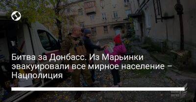Битва за Донбасс. Из Марьинки эвакуировали все мирное население – Нацполиция