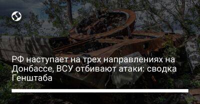 РФ наступает на трех направлениях на Донбассе, ВСУ отбивают атаки: сводка Генштаба