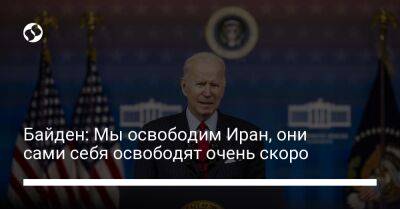 Байден: Мы освободим Иран, они сами себя освободят очень скоро