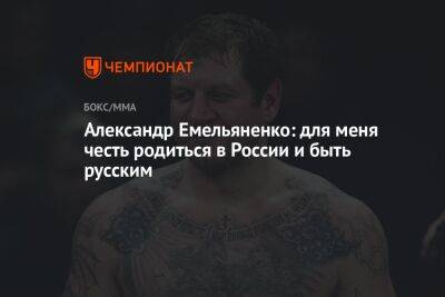 Александр Емельяненко: для меня честь родиться в России и быть русским