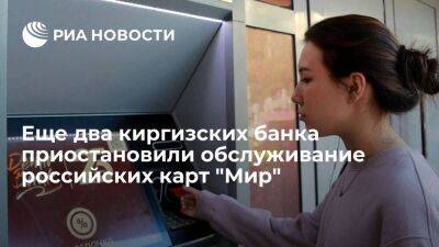 Киргизские банки "Бай Тушум" и "Оптима-банк" приостановили обслуживание карт "Мир"