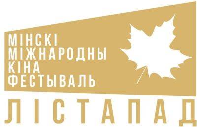 Лукашенко поздравил участников с открытием Минского международного кинофестиваля «Листопад»