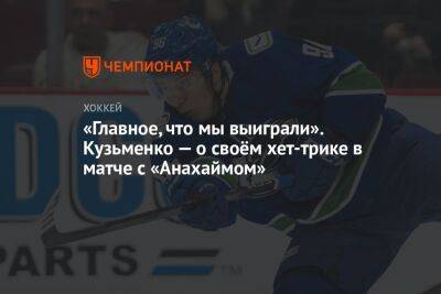 «Главное, что мы выиграли». Кузьменко — о своём хет-трике в матче с «Анахаймом»
