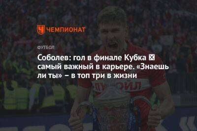 Соболев: гол в финале Кубка ― самый важный в карьере. «Знаешь ли ты» – в топ три в жизни