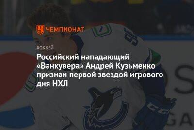 Российский нападающий «Ванкувера» Андрей Кузьменко признан первой звездой игрового дня НХЛ