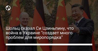 Шольц сказал Си Цзиньпину, что война в Украине "создает много проблем для миропорядка"