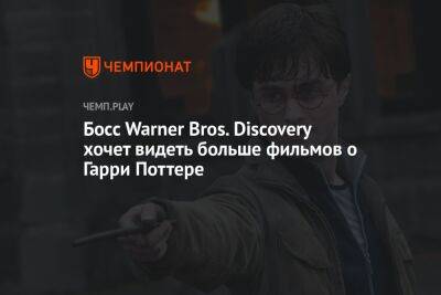 Крис Коламбус - Гарри Поттер - Джоан Роулинг - Босс Warner Bros. Discovery хочет видеть больше фильмов о Гарри Поттере - championat.com