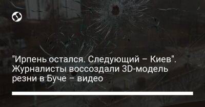 "Ирпень остался. Следующий – Киев". Журналисты воссоздали 3D-модель резни в Буче – видео