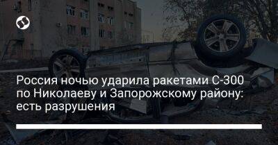 Россия ночью ударила ракетами С-300 по Николаеву и Запорожскому району: есть разрушения