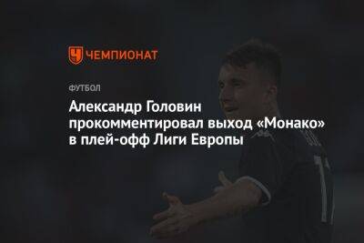 Александр Головин прокомментировал выход «Монако» в плей-офф Лиги Европы