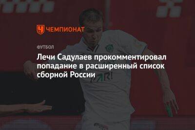 Лечи Садулаев прокомментировал попадание в расширенный список сборной России