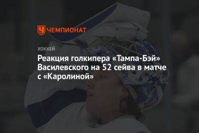 Реакция голкипера «Тампа-Бэй» Василевского на 52 сейва в матче с «Каролиной»
