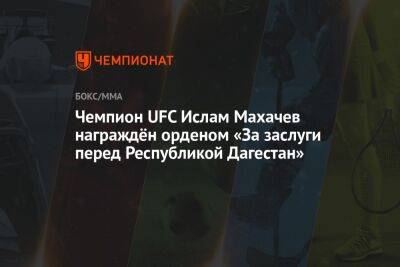 Чемпион UFC Ислам Махачев награждён орденом «За заслуги перед Республикой Дагестан»