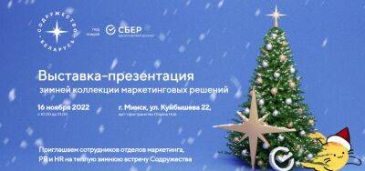 16.11 в Минске пройдет выставка-презентация зимней коллекции поиска маркетинговых решений