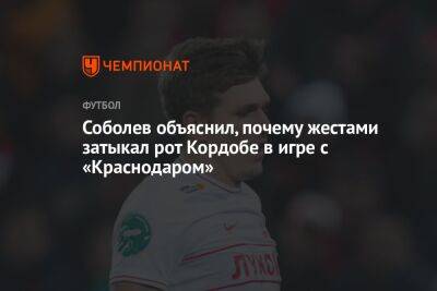 Соболев объяснил, почему жестами затыкал рот Кордобе в игре с «Краснодаром»