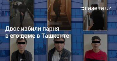 Двое избили парня в его доме в Ташкенте