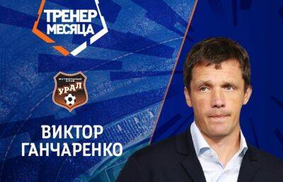 Белорус Виктор Гончаренко стал лучшим тренером октября в чемпионате России по футболу