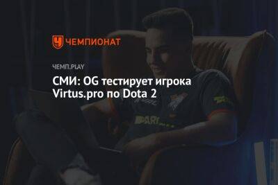 СМИ: OG тестирует игрока Virtus.pro по Dota 2
