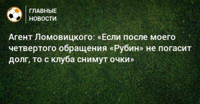 Агент Ломовицкого: «Если после моего четвертого обращения «Рубин» не погасит долг, то с клуба снимут очки»