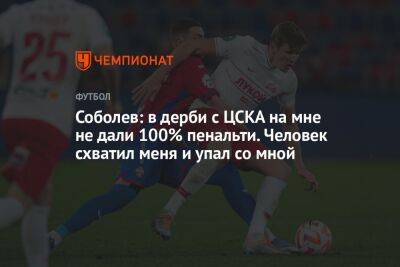 Соболев: в дерби с ЦСКА на мне не дали 100% пенальти. Человек схватил меня и упал со мной