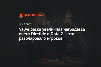 Valve резко увеличила награды за ивент Diretide в Dota 2 — это разочаровало игроков
