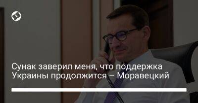 Сунак заверил меня, что поддержка Украины продолжится – Моравецкий
