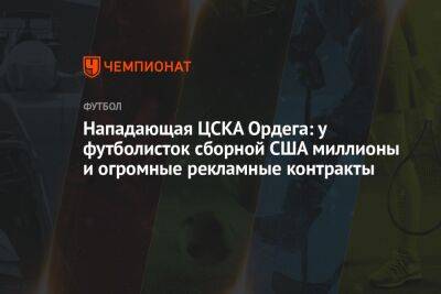 Нападающая ЦСКА Ордега: у футболисток сборной США миллионы и огромные рекламные контракты