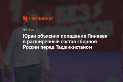 Юран объяснил попадание Пиняева в расширенный состав сборной России перед Таджикистаном