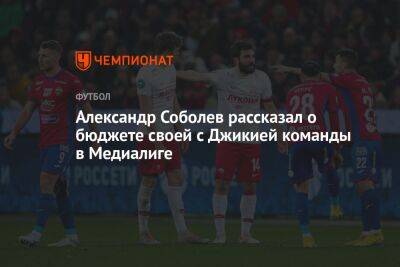 Александр Соболев рассказал о бюджете своей с Джикией команды в Медиалиге