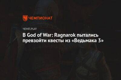 В God of War: Ragnarok пытались превзойти квесты из «Ведьмака 3»