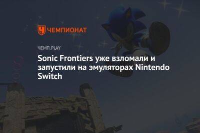Sonic Frontiers уже взломали и запустили на эмуляторах Nintendo Switch