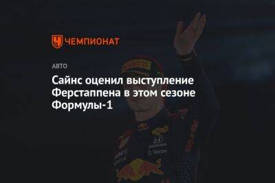 Сайнс оценил выступление Ферстаппена в этом сезоне Формулы-1