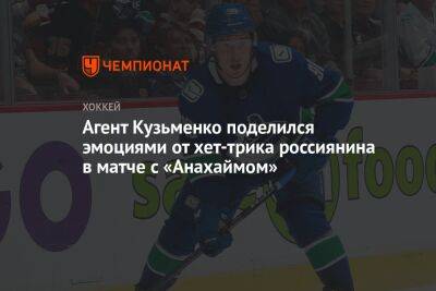Агент Кузьменко поделился эмоциями от хет-трика россиянина в матче с «Анахаймом»
