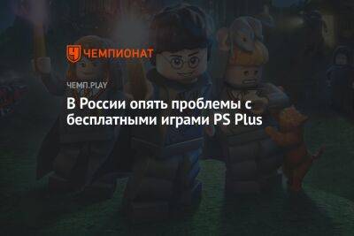В России опять проблемы с бесплатными играми PS Plus